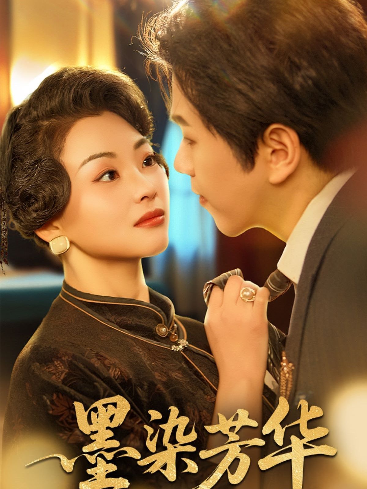 墨染芳华海报