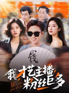 我才艺主播粉丝巨多海报