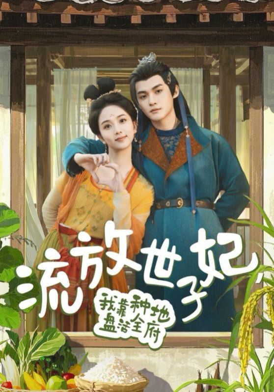流放世子妃我靠种地盘活全府海报