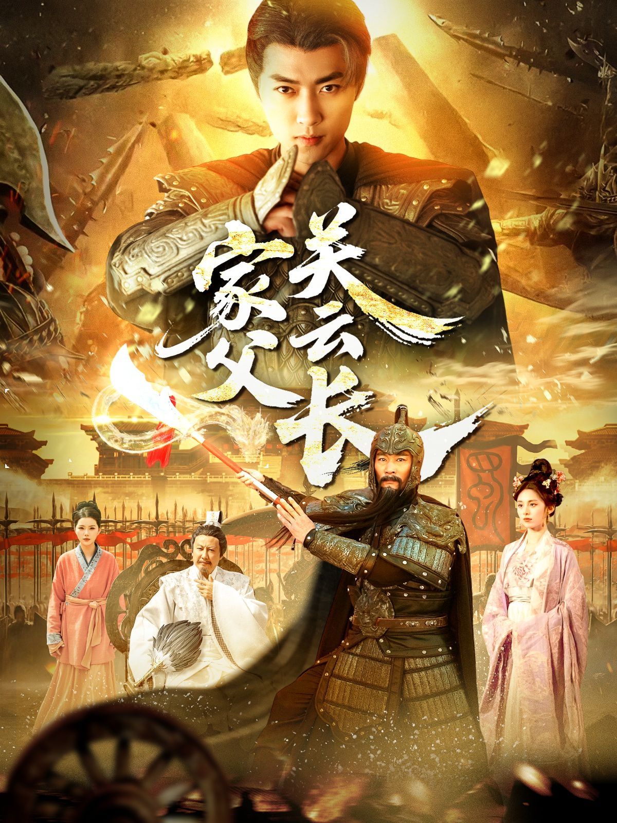 家父光云长海报