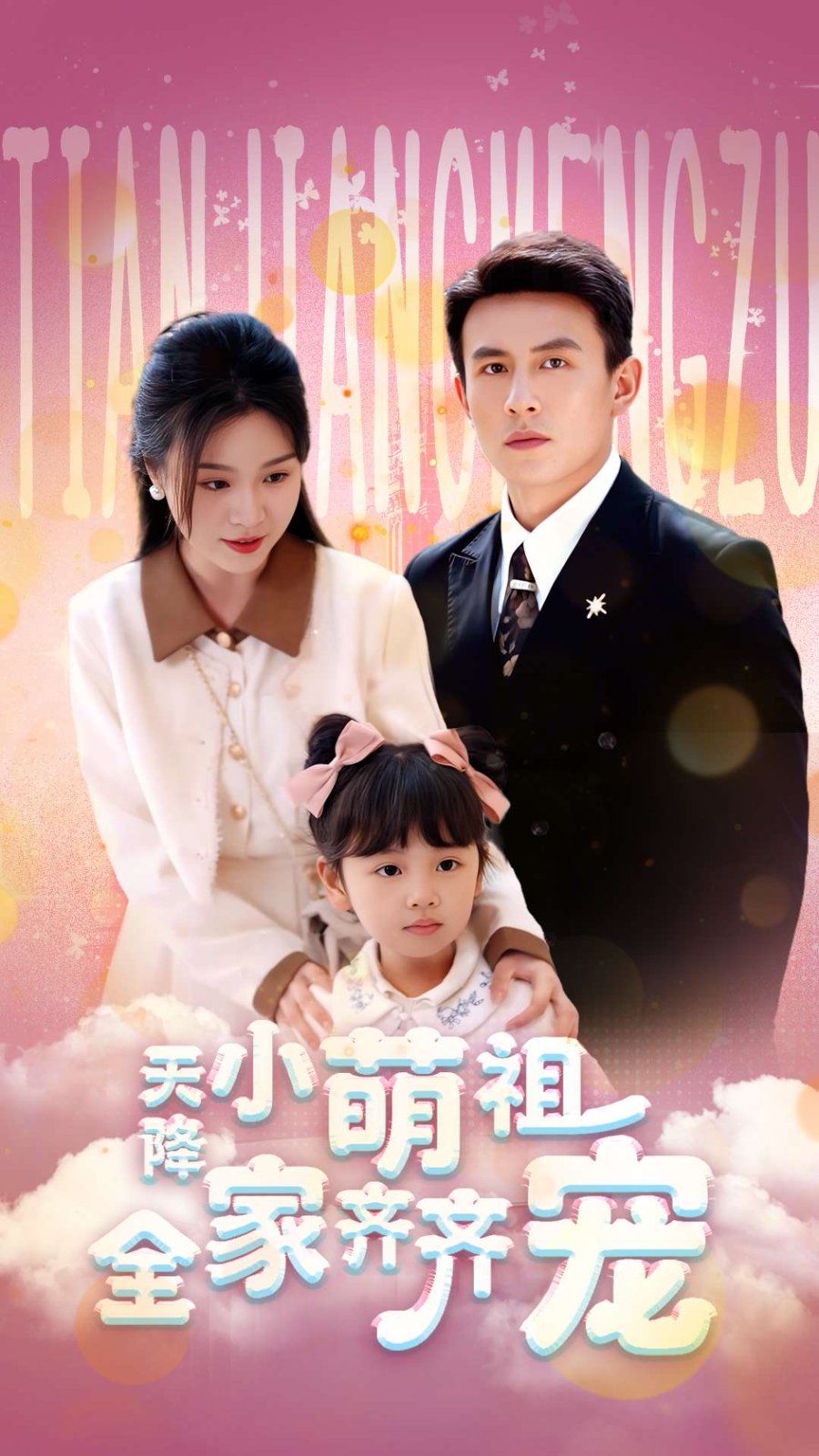 天降小萌祖全家齐齐宠海报