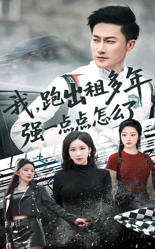 我跑出租多年强一点点怎么了（轮辙藏锋隐岁月）海报