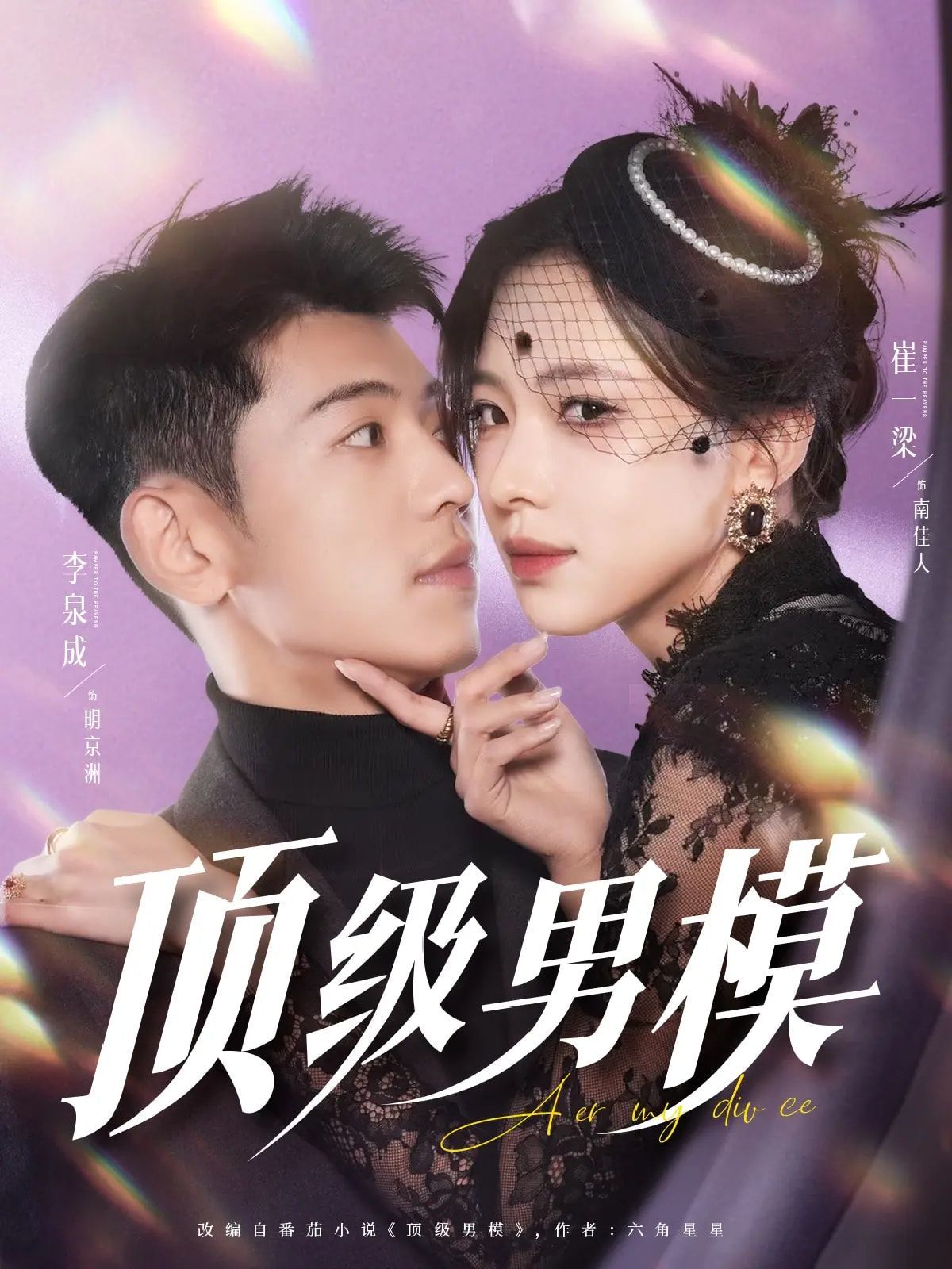 顶级男模海报