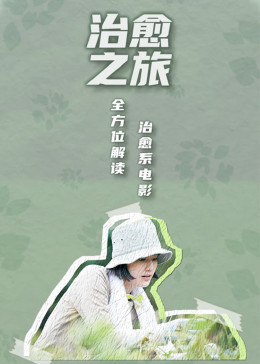 治愈之旅——逃离现实，到电影中去海报