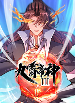 九霄帝神 第三季海报