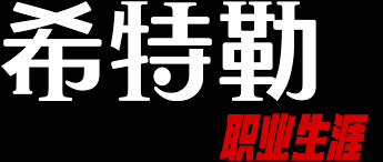 希特勒：职业生涯海报