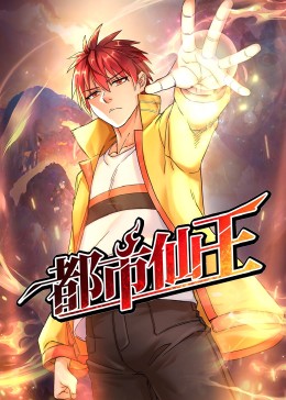 都市仙王海报