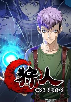狩人动态漫画 第一季海报