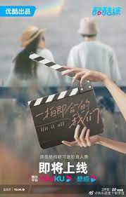 一拍即合的我们海报