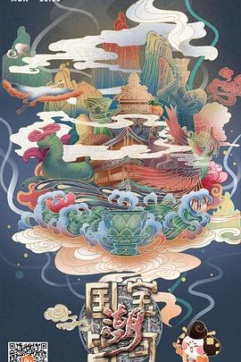 国宝皆可潮海报
