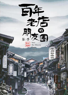 百年老店的朋友圈 第二季海报