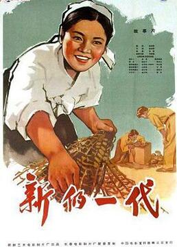 新的一代海报