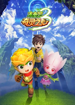 木奇灵 第三季 奇灵之心海报