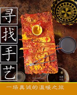 寻找手艺海报
