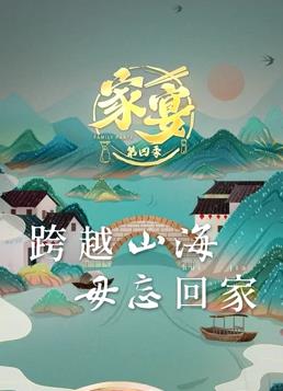 家宴 第四季海报