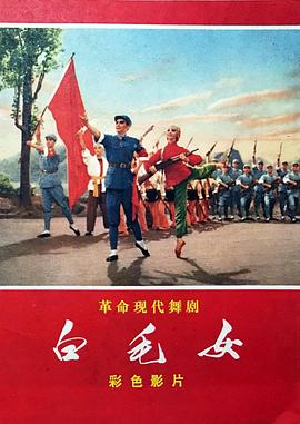 白毛女海报