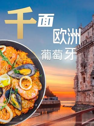 千面欧洲葡萄牙海报