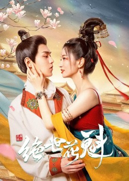 花满楼之绝世花魁海报
