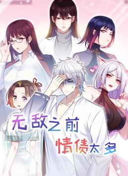 无敌之前情债太多 第二季海报