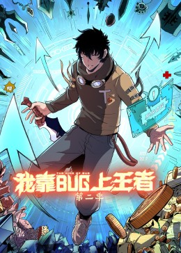 我靠bug上王者 第二季海报