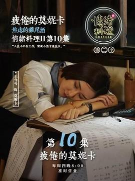 情绪料理 第二季海报
