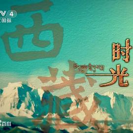 西藏时光海报
