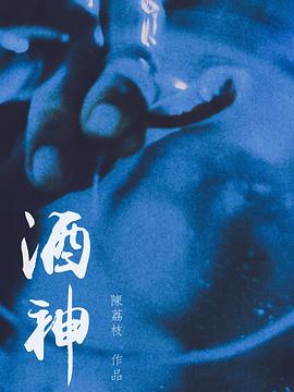 酒神海报