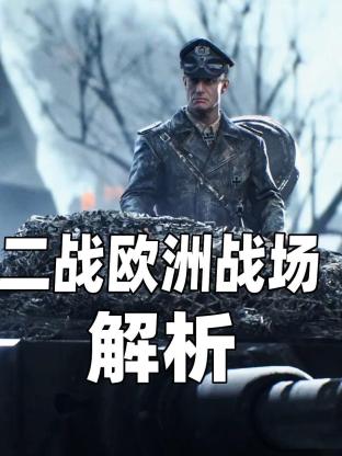 二战欧洲战场解析海报