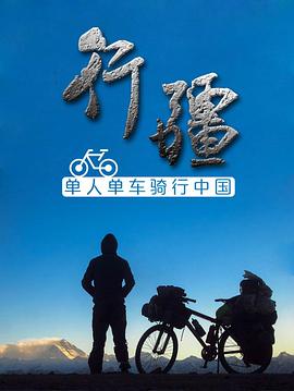 行疆海报