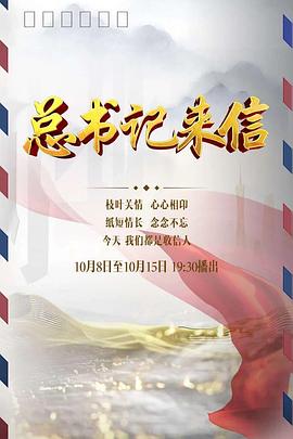 总书记来信海报