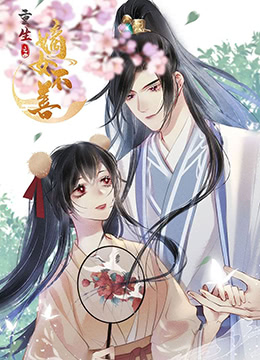重生之嫡女不善海报