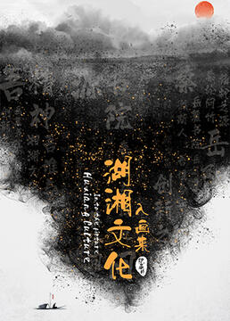 湖湘文化入画来海报