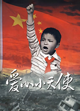 爱心小天使海报