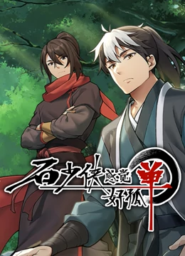 石少侠感觉好孤单（精编版）海报