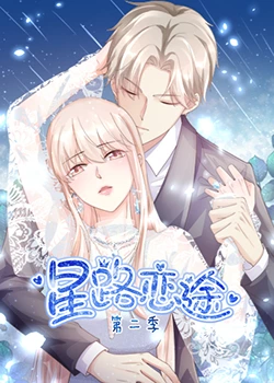 星路恋途 第二季海报