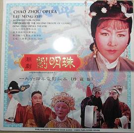 刘明珠海报