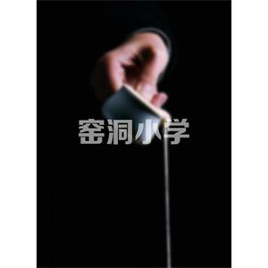 窑洞小学海报