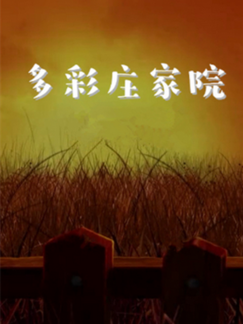 多彩庄稼院 第二季海报