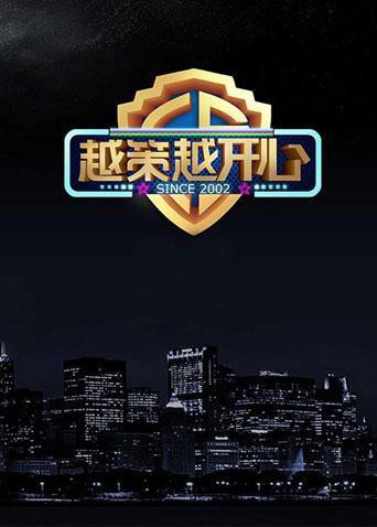 越策越开心2015海报