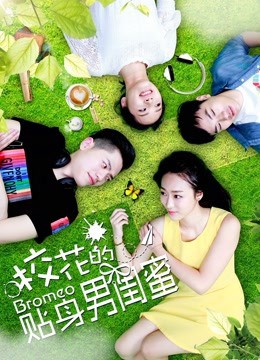 校花的贴身男闺蜜海报