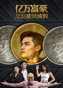亿万富豪是怎样炼成的海报