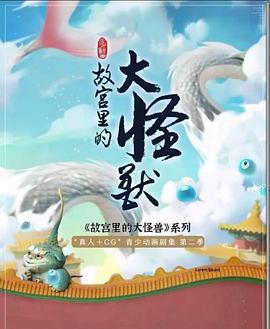 故宫里的大怪兽之月光迷宫海报