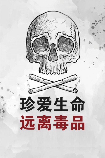 珍爱生命远离毒品海报