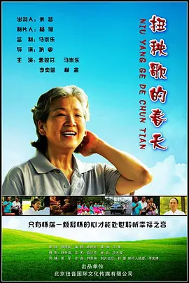 扭秧歌的春天海报