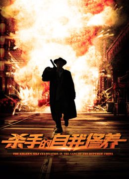 杀手的自我修养海报