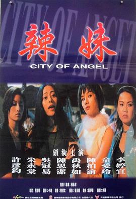辣妹天使海报