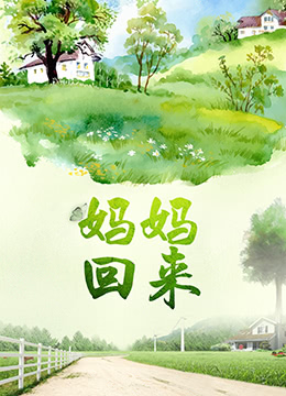 妈妈回来海报