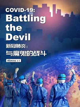 新冠肺炎：与魔鬼的战斗海报