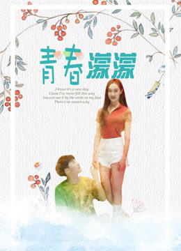 青春濛濛海报