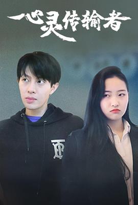 心灵传输者海报